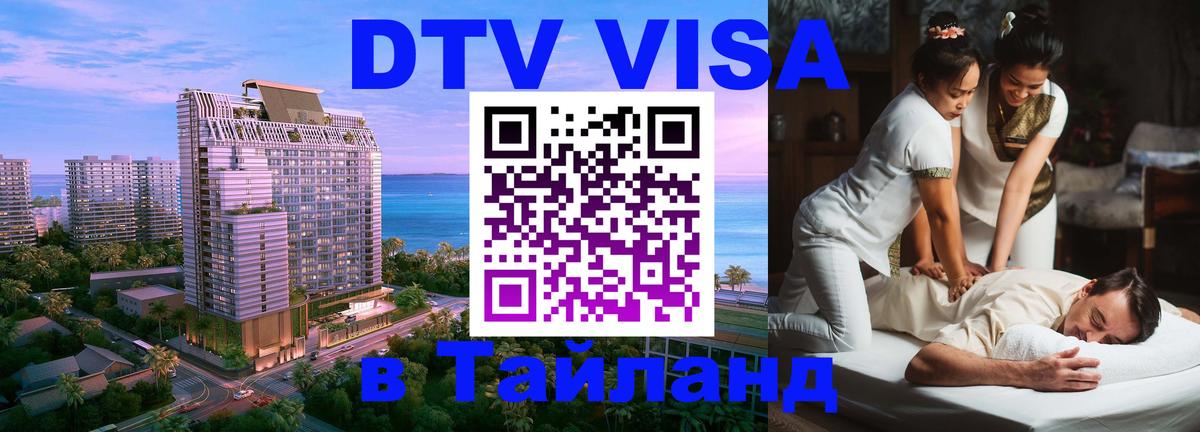 Стоимость и условия DTV визы — оформление в Таиланд под ключ - 