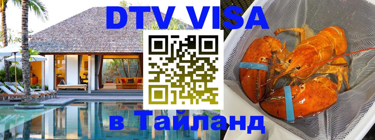 DTV Visa Тайланд купить 