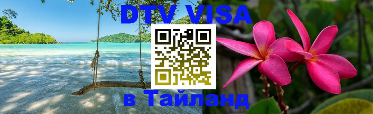 DTV Виза в Тайланд для россиян 